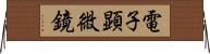 電子顕微鏡 Horizontal Wall Scroll