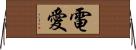 電愛 Horizontal Wall Scroll
