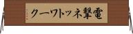 電撃ネットワーク Horizontal Wall Scroll