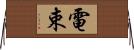 電束 Horizontal Wall Scroll