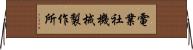 電業社機械製作所 Horizontal Wall Scroll