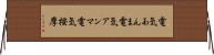 電気あんま Horizontal Wall Scroll
