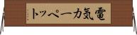 電気カーペット Horizontal Wall Scroll