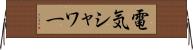 電気シャワー Horizontal Wall Scroll
