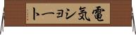 電気ショート Horizontal Wall Scroll
