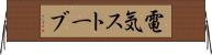 電気ストーブ Horizontal Wall Scroll