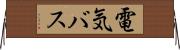 電気バス Horizontal Wall Scroll
