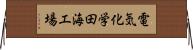 電気化学田海工場 Horizontal Wall Scroll