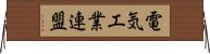 電気工業連盟 Horizontal Wall Scroll