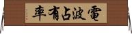 電波占有率 Horizontal Wall Scroll
