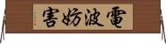 電波妨害 Horizontal Wall Scroll