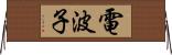 電波子 Horizontal Wall Scroll