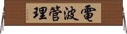 電波管理 Horizontal Wall Scroll
