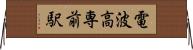 電波高専前駅 Horizontal Wall Scroll