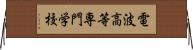 電波高等専門学校 Horizontal Wall Scroll