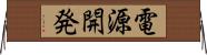 電源開発 Horizontal Wall Scroll