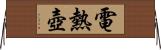 電熱壺 Horizontal Wall Scroll