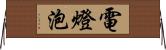 電燈泡 Horizontal Wall Scroll