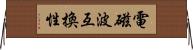 電磁波互換性 Horizontal Wall Scroll