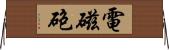 電磁砲 Horizontal Wall Scroll