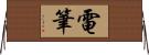 電筆 Horizontal Wall Scroll