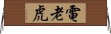 電老虎 Horizontal Wall Scroll