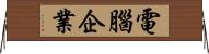 電腦企業 Horizontal Wall Scroll