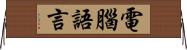 電腦語言 Horizontal Wall Scroll