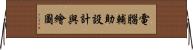 電腦輔助設計與繪圖 Horizontal Wall Scroll