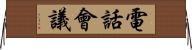 電話會議 Horizontal Wall Scroll