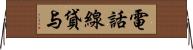 電話線貸与 Horizontal Wall Scroll