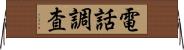 電話調査 Horizontal Wall Scroll