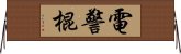 電警棍 Horizontal Wall Scroll