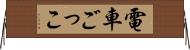 電車ごっこ Horizontal Wall Scroll