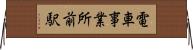 電車事業所前駅 Horizontal Wall Scroll