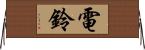 電鈴 Horizontal Wall Scroll
