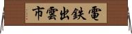 電鉄出雲市 Horizontal Wall Scroll
