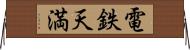 電鉄天満 Horizontal Wall Scroll