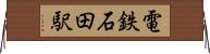 電鉄石田駅 Horizontal Wall Scroll