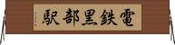 電鉄黒部駅 Horizontal Wall Scroll