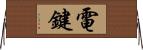 電鍵 Horizontal Wall Scroll
