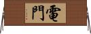 電門 Horizontal Wall Scroll