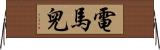 電馬兒 Horizontal Wall Scroll