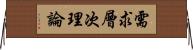 需求層次理論 Horizontal Wall Scroll