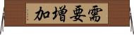 需要増加 Horizontal Wall Scroll