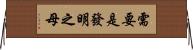 需要是發明之母 Horizontal Wall Scroll