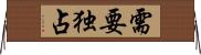 需要独占 Horizontal Wall Scroll