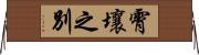 霄壤之別 Horizontal Wall Scroll