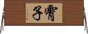 霄子 Horizontal Wall Scroll