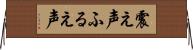 震え声 Horizontal Wall Scroll